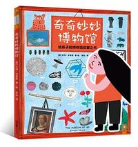 奇奇妙妙博物馆