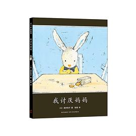 我讨厌妈妈(2015版) (爱心树童书)