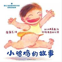 小鸡鸡的故事 (新世纪出版社 2020)