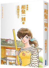 相聚一刻典藏版 1 (尖端出版 2019)