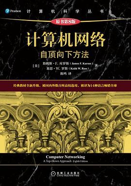 计算机网络:自顶向下方法(原书第8版)