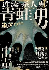 连续“杀人鬼”青蛙男：噩梦再临 (花城出版社 2023)