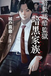 暗黑家族 (人民文学出版社 2023)