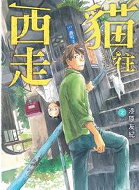 貓往西走 2 (台灣東販 2022)