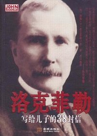 洛克菲勒写给儿子的38封信 (金城出版社 2011)