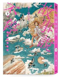 故事說不停 下 (臉譜 2022)