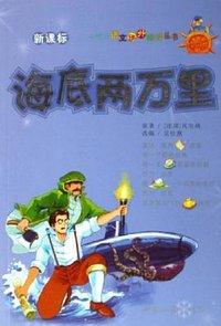 海底两万里 (世界知识出版社 2006)