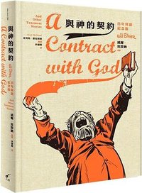 與神的契約 (大辣 2020)