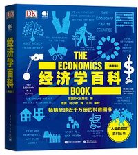 经济学百科（典藏版） (电子工业出版社 2020)