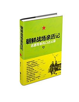 朝鲜战场亲历记
