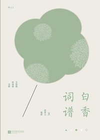 白香词谱 (江苏凤凰文艺出版社 2023)
