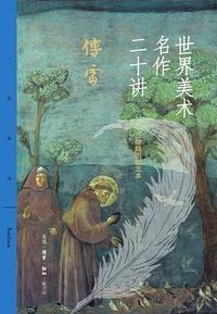 世界美术名作二十讲（三联插图纪念本） (生活·读书·新知三联书店 2022)