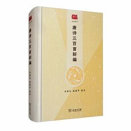 唐诗三百首新编