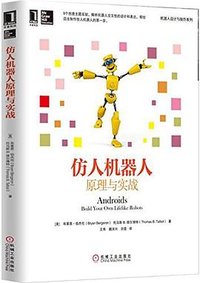 仿人机器人原理与实战