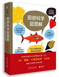 厨房科学超图解 (华中科技大学出版社 2021)
