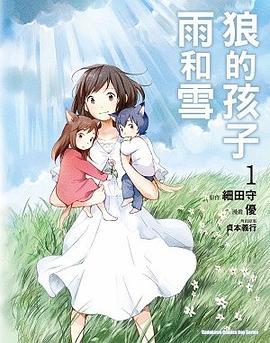 狼的孩子雨和雪 01