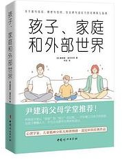 孩子、家庭和外部世界 (中国妇女出版社)