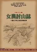 女農討山誌 (張老師文化 2004)
