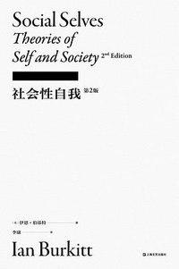 社会性自我 (上海文艺出版社 2023)