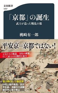 「京都」の誕生 (文藝春秋)