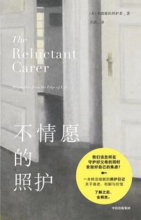 不情愿的照护 (中信出版社 2023)