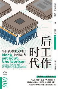 后工作时代 (上海译文出版社 2023)