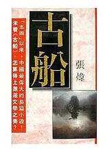 古船 (風雲時代 1995)