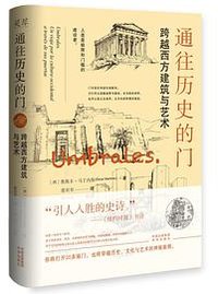 通往历史的门：跨越西方建筑与艺术