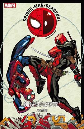 蜘蛛侠与死侍1：兄弟情