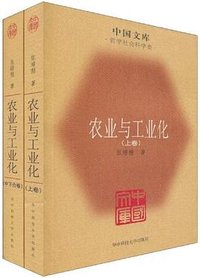 农业与工业化（全二册） (华中科技大学出版社 2009)
