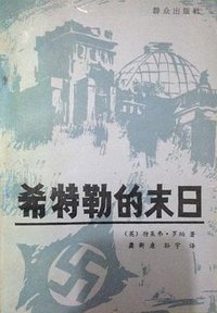 希特勒的末日 (群众出版社 1985)