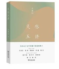 灵感五讲 (商务印书馆 2022)