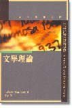 文學理論 (牛津大學出版社 1998)
