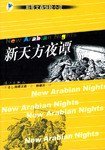 新天方夜谭 (漓江出版社 2002)