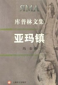 亚玛镇 (上海译文出版社 2002)