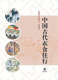 中国古代衣食住行 (中华书局 2013)