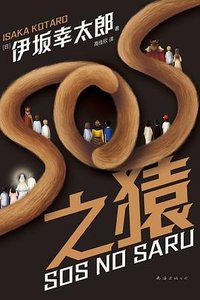 SOS之猿 (南海出版公司 2023)