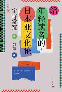 给年轻读者的日本亚文化论 (漓江出版社 2023)