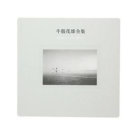 牛肠茂雄全集 作品编