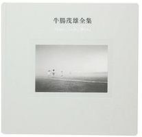 牛肠茂雄全集 作品编