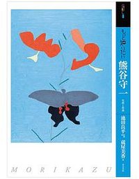 熊谷守一生涯作品