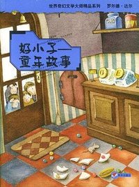 好小子 (明天出版社 2004)