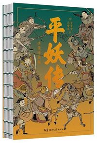 平妖传 (湖南文艺出版社 2023)