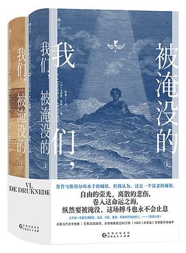 我们,被淹没的