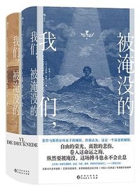 我们，被淹没的