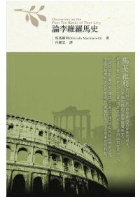 論李維羅馬史 (五南圖書出版有限公司 2011)