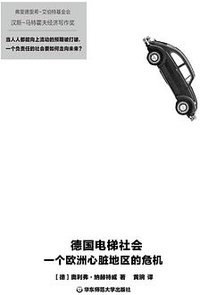 德国电梯社会 (华东师范大学出版社 2023)