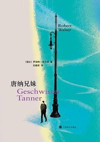 唐纳兄妹 (上海译文出版社 2023)