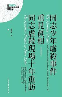 同志少年虐殺事件、重見真相——同志虐殺現場十年重訪