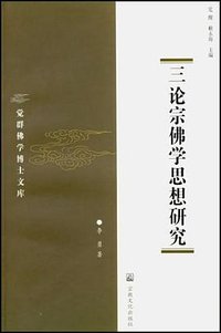 三论宗佛学思想研究